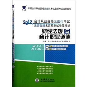2012年会计从业资格无纸化考试无师自通名家预测试卷及精析：财经法规与会计职业道德（附光盘）