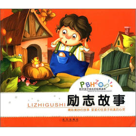 陪伴孩子成长的经典读本：励志故事