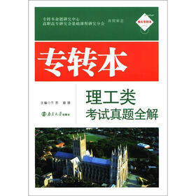 专转本：理工类考试真题全解