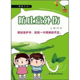 健康日记：防止意外伤