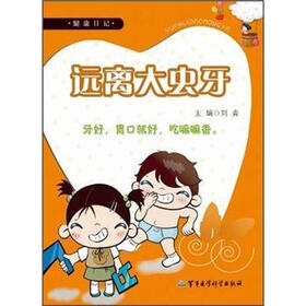 健康日记：远离大虫牙