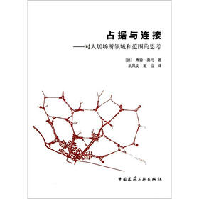 占据与连接：对人居场所领域和范围的思考
