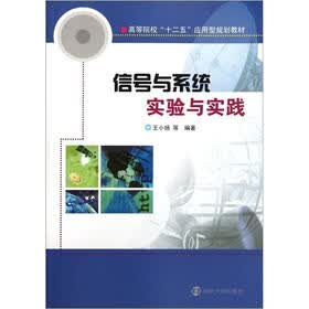 高等院校“十二五”应用型教材：信号与系统试验与实践