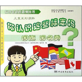 你认识这些标志吗：国旗国名类（儿童系列读物）