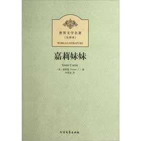 世界文学名著：嘉莉妹妹（全译本）
