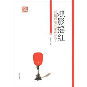烛影摇红:浅斟低唱的宋代才子