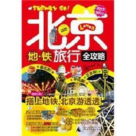 北京地铁旅行全攻略（2012-2013）（最新全彩版）