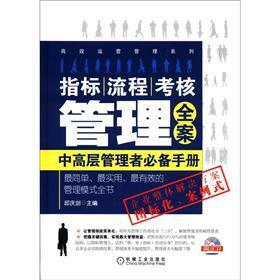 高效运营管理系列·指标·流程·考核管理全案：中高层管理者必备手册（附光盘1张）