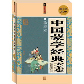 中国蒙学经典大全集（珍藏本·超值白金版）