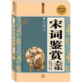 宋词鉴赏大全集（超值白金版）（珍藏本）