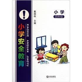 小学安全教育（4年级）