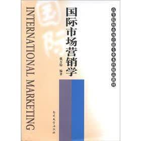 高等院校市场营销专业本科精品教材：国际市场营销学