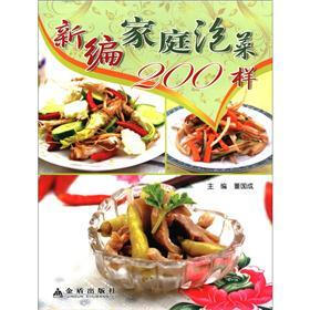 新编家庭泡菜200样