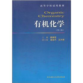 高等学校试用教材：有机化学（第3版）
