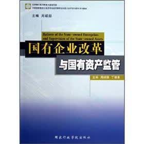中国国家高级公务员市场经济课程培训能力的开发与研究系列教材：国有企业改革与国有资产监管