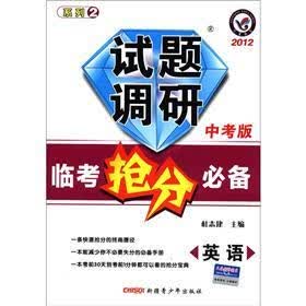 试题调研·2012临考抢分必备：英语（中考版）