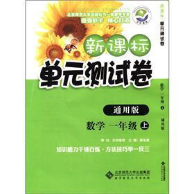 新课标单元测试卷：数学（1年级上）（通用版）