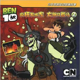 少年骇客炫动图画故事（2）：疯狂发明家·大钢牙登场