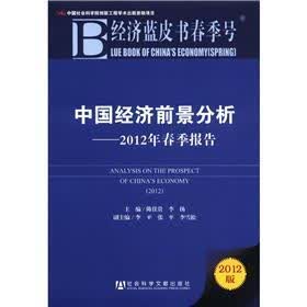 经济蓝皮书春季号·中国经济前景分析：2012年春季报告（2012版）