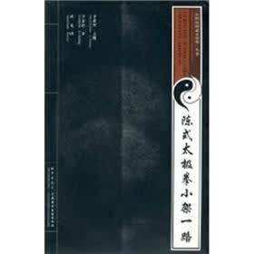 陈式太极拳小架一路（附VCD影碟）