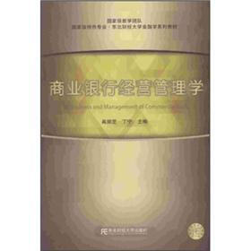 商业银行经营管理学