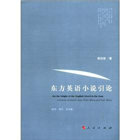 东方英语小说引论（南亚、西非、东非卷）
