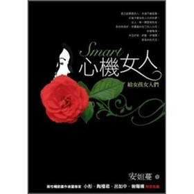 《Smart<em>心机女人</em>》(安妲蔓)【摘要 书评 试读】