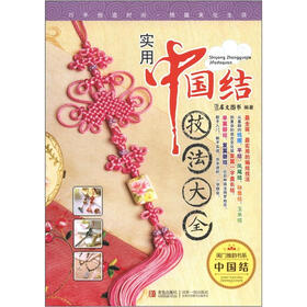 闺门雅韵书系·中国结：实用中国结技巧大全