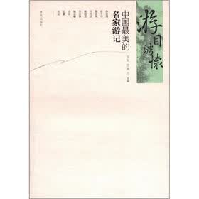 游目骋怀：中国最美的名家游记