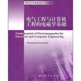 电气工程与计算机工程的电磁学基础