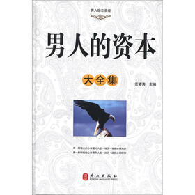 男人的资本大全集