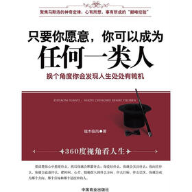 只要你愿意，你可以成为任何一类人