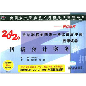 会计专业技术资格考试辅导系列·2012年会计职称全国统一考试最后冲刺：初级会计实务（附50元面授串讲券）