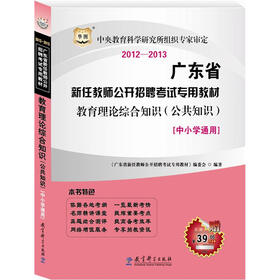 华图·2012-2013广东省新任教师公开招聘考试专用教材：教育理论综合知识（公共知识）（中小学通用）