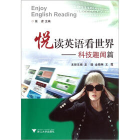 悦读英语看世界：科技趣闻篇