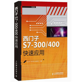 西门子S7-300/400快速应用