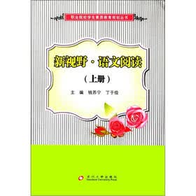 职业院校学生素质教育规划丛书·新视野：语文阅读（上册）