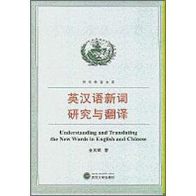 英汉语新词研究与翻译