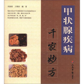 千家妙方系列丛书：甲状腺疾病千家妙方