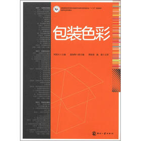 全国高职高专印刷与包装类专业教学指导委员会“十二五”规划教材·包装专业系列教材:包装色彩