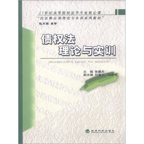 21世纪高等院校法学专业核心课“民法精品课理论与实训系列教材”：债权法理论与实训