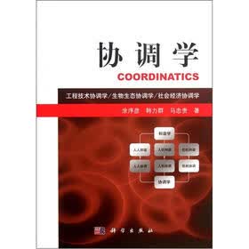 协调学：工程技术协调学·生物生态协调学·社会经济协调学