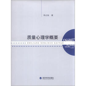 质量心理学概要