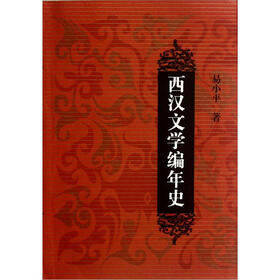 西汉文学编年史