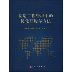制造工程管理中的优化理论与方法