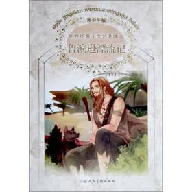 世界经典文学名著博览（青少年版）：鲁滨逊漂流记