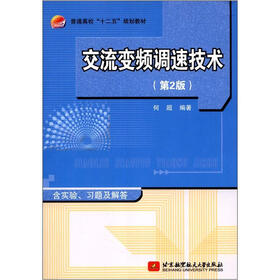 普通高校“十二五”规划教材：交流变频调速技术（第2版）