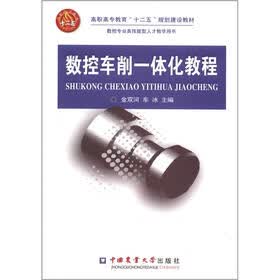 高职高专教育“十二五”规划建设教材：数控车削一体化教程