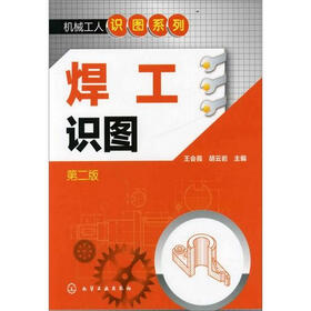 机械工人识图系列：焊工识图（第2版）