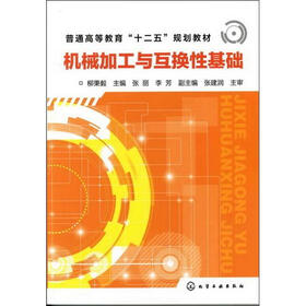 机械加工与互换性基础